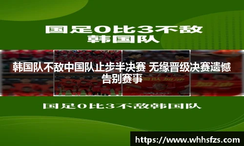 韩国队不敌中国队止步半决赛 无缘晋级决赛遗憾告别赛事