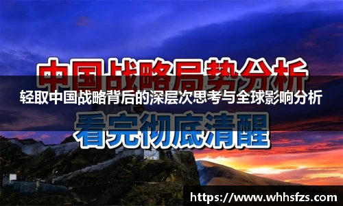 轻取中国战略背后的深层次思考与全球影响分析